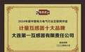 大连第一互感器集团荣登“计量互感器十大品牌”榜单第二名
