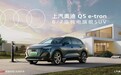 20万ABB唯一纯电旗舰6/7座SUV！上汽奥迪q5 e tron值得选择