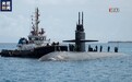 美媒：美俄核潜艇同时“现身”古巴 引国际舆论关注