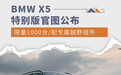 BMW X5特别版官图公布 限量1000台/配越野组件