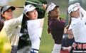 LPGA蓝湾大师赛参赛阵容出炉 世界排名前四选手领衔参赛