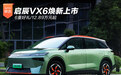 启辰VX6焕新上市 6重好礼/12.89万元起