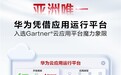 亚洲唯一！华为云入选Gartner®云应用平台魔力象限