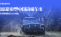 易车研究院报告：中国新富豪选购中国汽车品牌意愿强烈