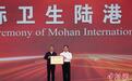 中老铁路磨憨铁路口岸成为世卫组织认证首个“国际卫生陆港”