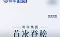 《财富》发布2024世界500强 奇瑞首次进榜/比亚迪再升69位