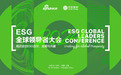 “2024 ESG全球领导者大会”将于10月16日—18日在上海举行