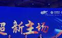 最新表态！中国足协主席：坚持两个不变