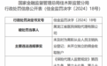 黑龙江省医民保险代理有限公司因未及时为离职从业人员注销执业登记等违规行为被罚0.6万元
