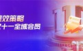 双11突围密码 | 慧博科技「2024双11大促全周期突围“指南”」上线，带你解锁最新全域会员提效策略