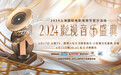 寻找最难忘怀的影视金曲，上海首推《2024影视音乐盛典》