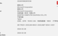 微软新款 Surface 平板电脑通过 3C 认证，搭载 39W 电源适配器
