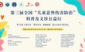 第三届全国“儿童意外伤害防治”科普及义诊公益行圆满举行