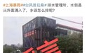 上海奉贤区排水管理所被积水涌入？谣言！实为多年前旧图