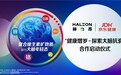 探索健康增岁 掘金银发经济 赫力昂中国与京东健康合作启动仪式