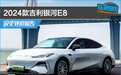 2024款吉利银河E8完全评价报告