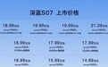 华为乾崑智驾赋能，深蓝S07售14.99万起