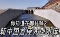 新中国第一座大型水库在哪儿？你知道吗