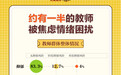 人人都羡慕的职业却有一半人感觉焦虑，教师压力从何而来？