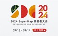 共创空间智能开发新范式，尽在2024 SuperMap开发者大会