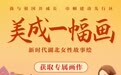 美成一幅画！新时代湖北女性故事绘邀你参与