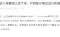 比亚迪正式进入埃塞俄比亚市场