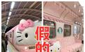 照谣镜|重庆有Hello Kitty主题列车？官方：假的！其他主题列车倒是蛮多