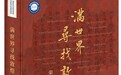 刘诗平读《满世界寻找敦煌》｜寻找敦煌 发现世界