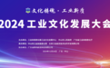 2024工业文化发展大会在广东中山开幕