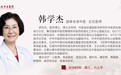 东城中医医院特聘专家韩学杰做客《养生堂》：百年流派的慢病“膳”方——调压、降糖