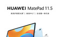 全新HUAWEI MatePad 11.5发布：搭载华为教育中心，做更好的学习神器