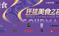 闪耀登场！润田翠助力环球美食之夜，共绘文化新篇章