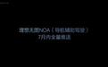 理想汽车7月内进行重大技术OTA