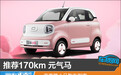 推荐170km 元气马 一汽奔腾小马购车指南