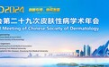 中华医学会第二十九次皮肤性病学术年会召开，伊丽妥「医药械妆」再生医美大放异彩