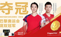 中国第13金！热烈祝贺国羽混双郑思维/黄雅琼获得金牌