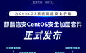 CentOS无法顺利迁移？麒麟信安重磅发布CentOS安全加固解决方案
