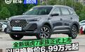 全新瑞虎7家族正式上市 以旧换新价6.99万元起