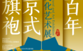 京华风韵，传承创新：百年京式旗袍文化艺术展首展在北京大学隆重开幕
