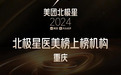 2024美团北极星医美榜发布，29城114家专业机构入选