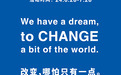 改变，哪怕只有一点 —— MUJI無印良品与北京服装学院 联合举办可持续实践课程成果展