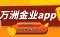 万洲金业app有几种版本？应该怎样下载？