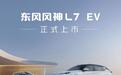 东风风神L7 EV汽车上市：CLTC续航518km，10.99万元起