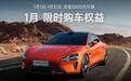 小米发力了！1月再送真皮座椅、终身智驾增强功能，月销要破3万？