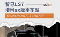 智己LS7增Max版本车型 权益价29.98万-31.98万元