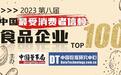 2023第八届中国最受消费者信赖食品企业百强榜揭晓