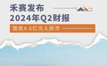 禾赛发布2024年Q2财报 营收4.6亿元人民币