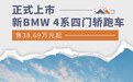 新BMW 4系四门轿跑车上市 售38.69万元起