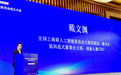 全国工商联人工智能委员会成立，戴文渊当选主席团主席兼秘书长