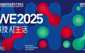 【AI科技、AI生活】AWE2025正式启动